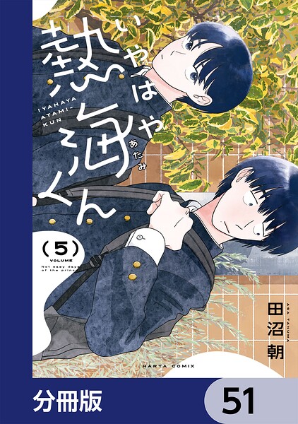 いやはや熱海くん【分冊版】 51