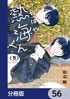 いやはや熱海くん【分冊版】 56