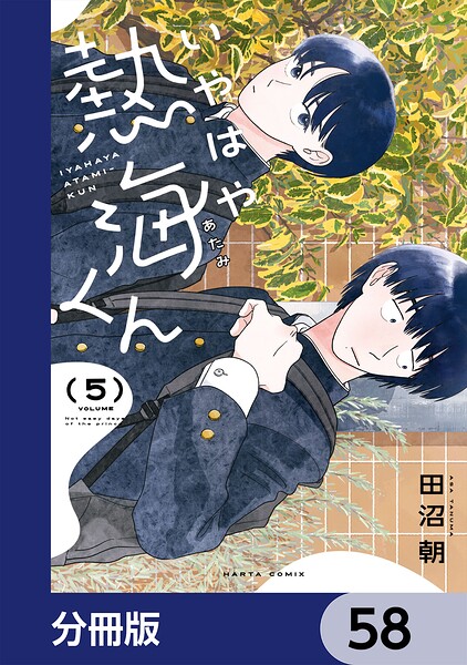 いやはや熱海くん【分冊版】 58