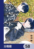 いやはや熱海くん【分冊版】 58