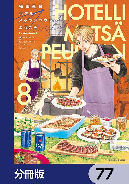 ホテル・メッツァペウラへようこそ【分冊版】 77