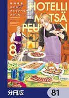 ホテル・メッツァペウラへようこそ【分冊版】 81