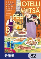ホテル・メッツァペウラへようこそ【分冊版】 82