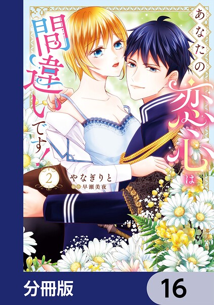 あなたの恋心は間違いです！【分冊版】 16
