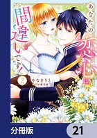あなたの恋心は間違いです！【分冊版】（単話）