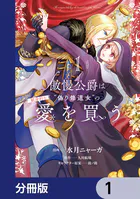 傲慢公爵は‘偽り修道女’の献身的な愛を買う【分冊版】（単話）