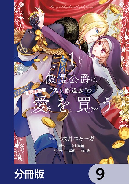 傲慢公爵は’偽り修道女’の献身的な愛を買う【分冊版】 9