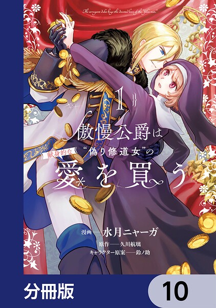 傲慢公爵は’偽り修道女’の献身的な愛を買う【分冊版】 10