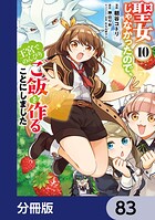 聖女じゃなかったので、王宮でのんびりご飯を作ることにしました【分冊版】 83
