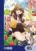 聖女じゃなかったので、王宮でのんびりご飯を作ることにしました【分冊版】 85