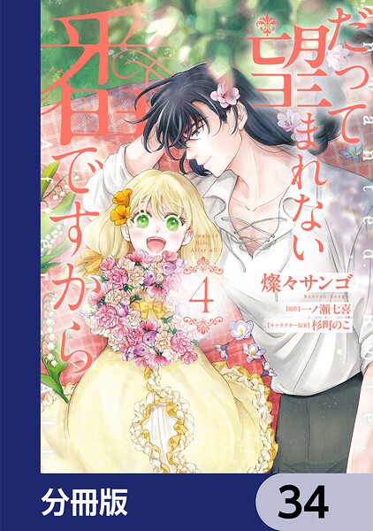 だって望まれない番ですから【分冊版】 34