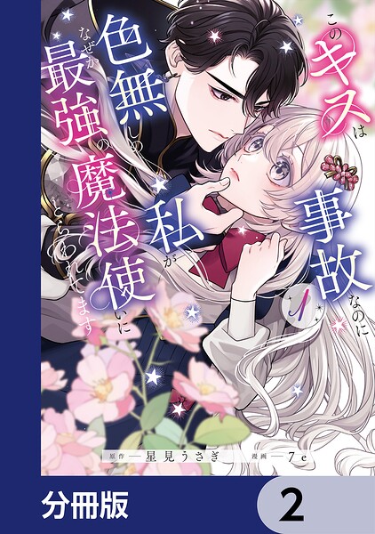 このキスは事故なのに色無しの私がなぜか最強の魔法使いにとらわれてます【分冊版】 2