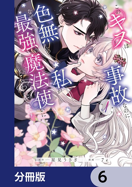 このキスは事故なのに色無しの私がなぜか最強の魔法使いにとらわれてます【分冊版】 6
