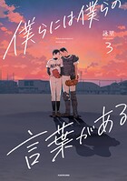 僕らには僕らの言葉がある 3