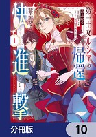 第一王女ルシアの帰還と華麗なる快進撃【分冊版】 10