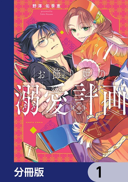 お飾り姫の溺愛計画【分冊版】 1