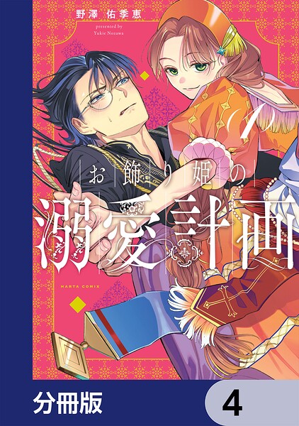 お飾り姫の溺愛計画【分冊版】 4