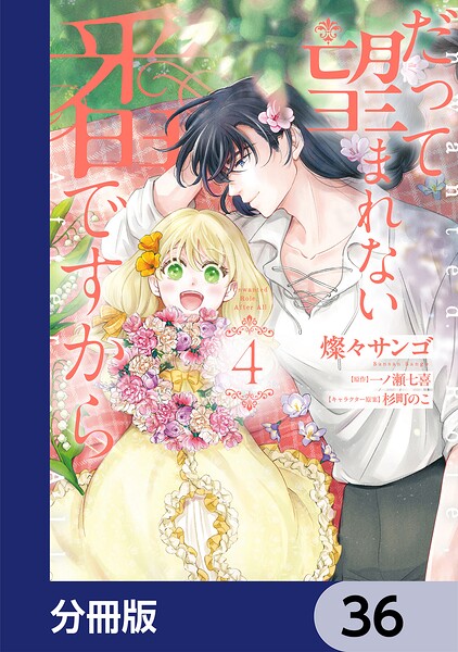 だって望まれない番ですから【分冊版】 36