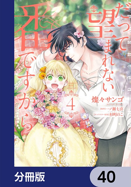 だって望まれない番ですから【分冊版】 40
