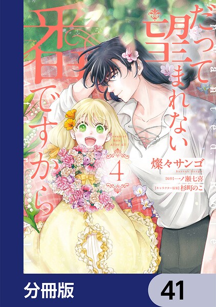 だって望まれない番ですから【分冊版】 41