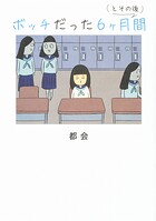 ボッチだった6ヶ月間 （とその後）【タテスク】 Chapter13