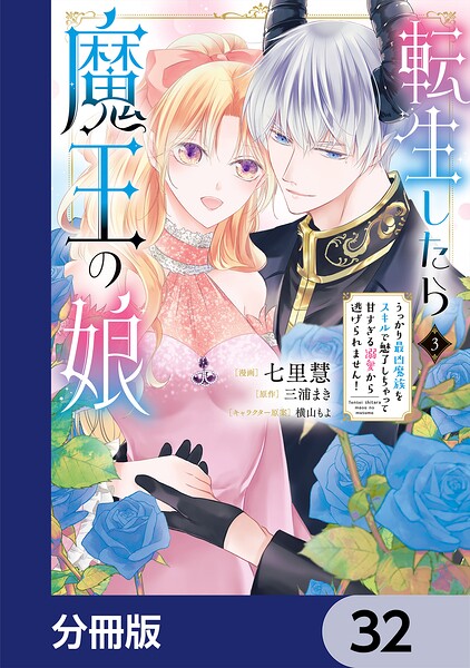 転生したら魔王の娘 うっかり最凶魔族をスキルで魅了しちゃって甘すぎる溺愛から逃げられません！【分冊版】（単話）