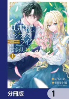 旦那様、ビジネスライクに行きましょう！【分冊版】（単話）