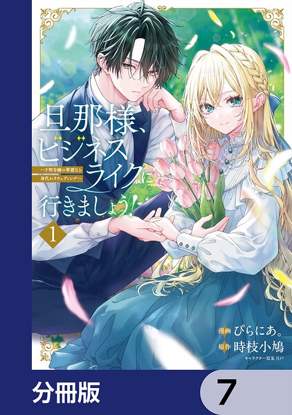 旦那様、ビジネスライクに行きましょう！【分冊版】 7