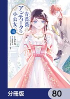 青薔薇アンティークの小公女【分冊版】（単話）