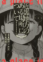 近畿地方のある場所について 【タテスク】 Chapter19