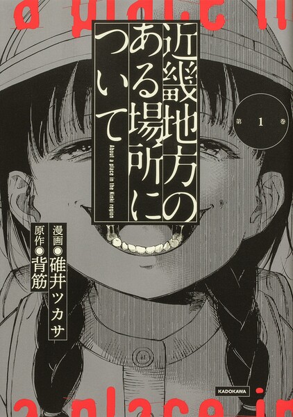 近畿地方のある場所について 【タテスク】 Chapter23