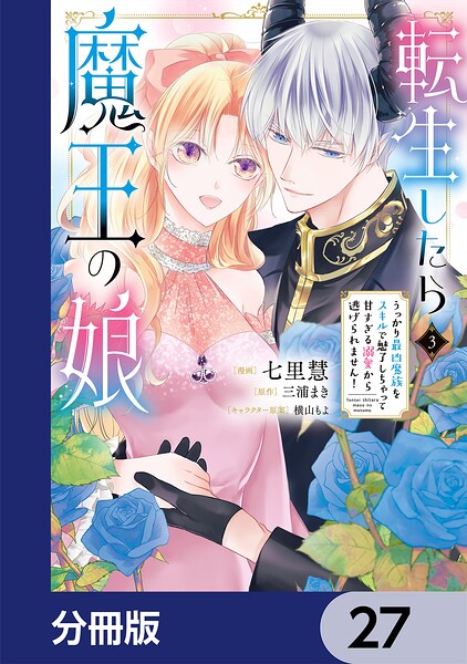 転生したら魔王の娘 うっかり最凶魔族をスキルで魅了しちゃって甘すぎる溺愛から逃げられません！【分冊版】 27