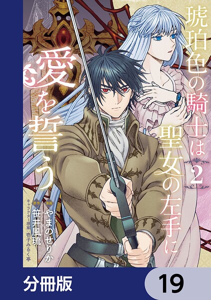琥珀色の騎士は聖女の左手に愛を誓う【分冊版】 19