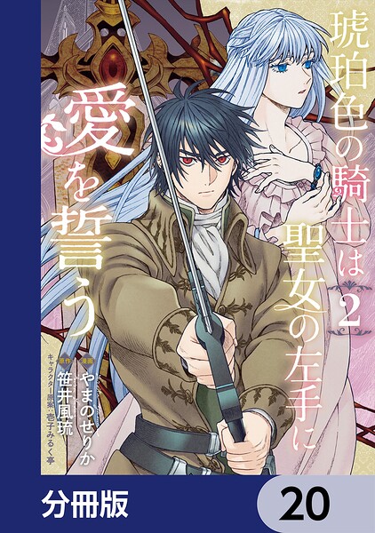 琥珀色の騎士は聖女の左手に愛を誓う【分冊版】（単話）