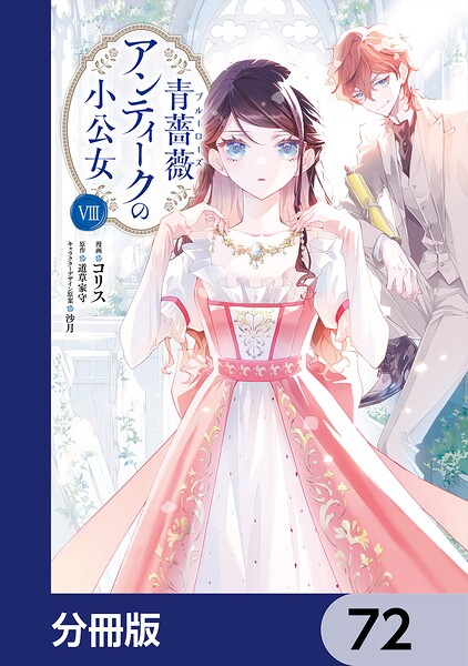 青薔薇アンティークの小公女【分冊版】 72