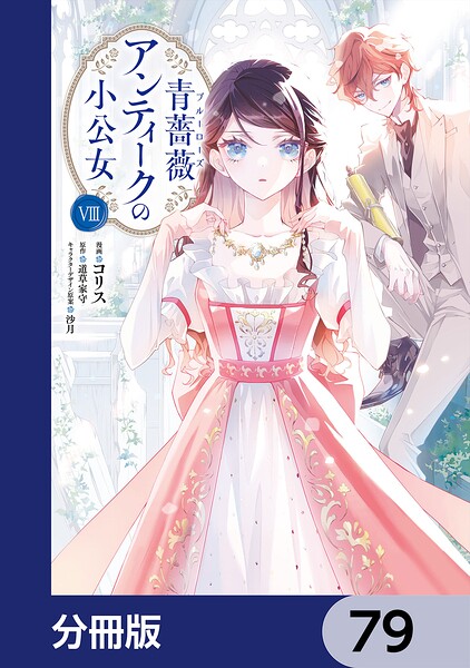 青薔薇アンティークの小公女【分冊版】 79