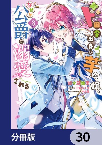ド田舎出身の芋令嬢、なぜか公爵に溺愛される【分冊版】（単話）