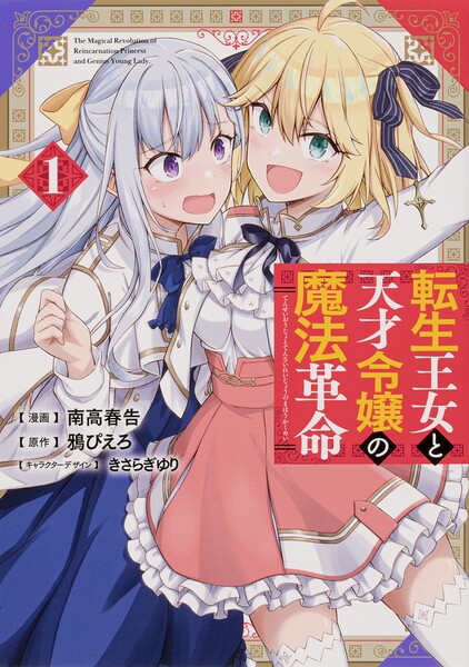 転生王女と天才令嬢の魔法革命 【タテスク】 Chapter11