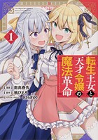 転生王女と天才令嬢の魔法革命 【タテスク】 Chapter11