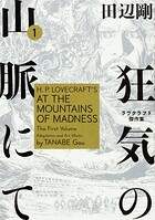 狂気の山脈にて ラヴクラフト傑作集【タテスク】 Chapter36
