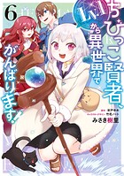 ちびっこ賢者、Lv.1から異世界でがんばります！ 6