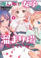 俺ん家が女子の溜まり場になっている件 2