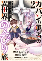 カバンの勇者の異世界のんびり旅 2