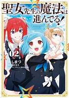 聖女先生の魔法は進んでる！ 2