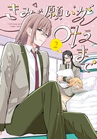 きみの願いが叶うまで 2