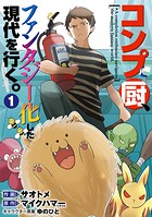 コンプ厨、ファンタジー化した現代を行く。 1
