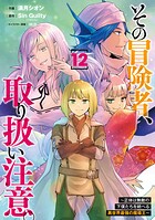 その冒険者、取り扱い注意。 〜正体は無敵の下僕たちを統べる異世界最強の魔導王〜 12