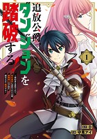 追放公爵、ダンジョンを踏破する！ 1