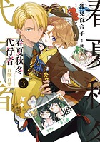 春夏秋冬代行者 百歌百葉 3