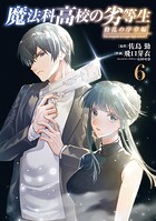 魔法科高校の劣等生 動乱の序章編 6